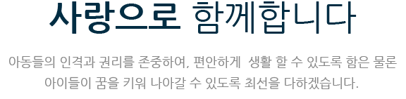 사랑으로 함께합니다